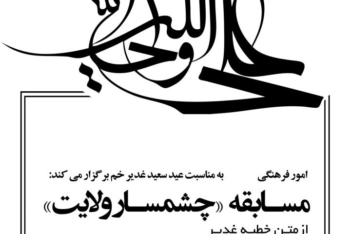مسابقه چشمه سار ولایت- عید غدیرخم